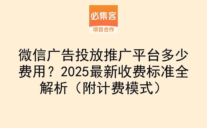 微信广告投放推广平台多少费用？2025最新收费标准全解析（附计费模式）-云推网创项目库