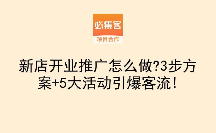 新店开业推广怎么做?3步方案+5大活动引爆客流!-云推网创项目库