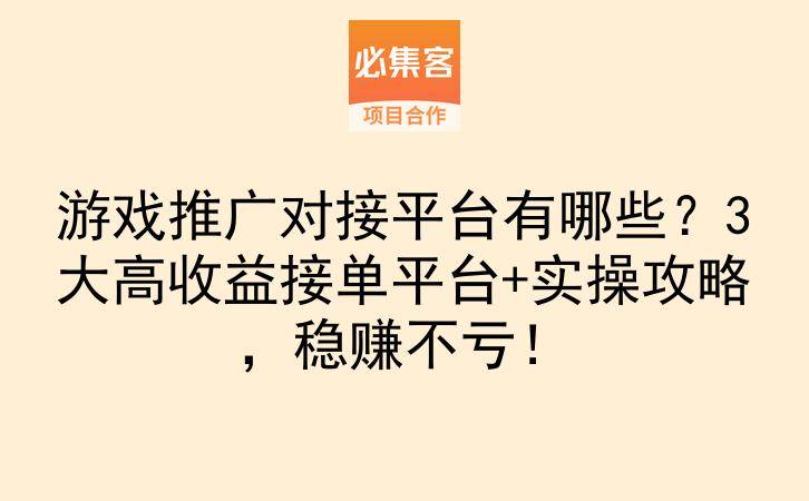 游戏推广对接平台有哪些?3大高收益接单平台+实操攻略,稳赚不亏!-云推网创项目库