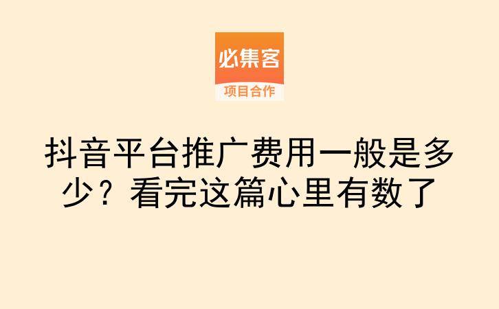 抖音平台推广费用一般是多少?看完这篇心里有数了-云推网创项目库