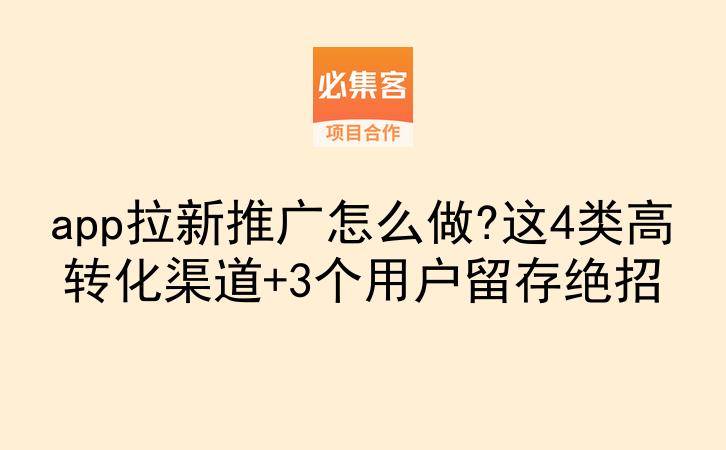 app拉新推广怎么做?这4类高转化渠道+3个用户留存绝招-云推网创项目库