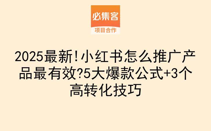 2025最新!小红书怎么推广产品最有效?5大爆款公式+3个高转化技巧-云推网创项目库