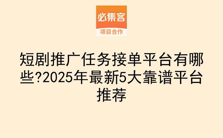 短剧推广任务接单平台有哪些?2025年最新5大靠谱平台推荐-云推网创项目库