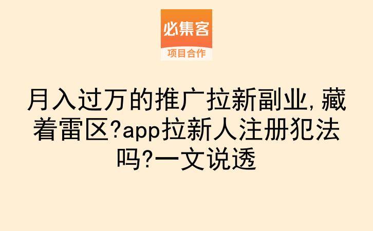 月入过万的推广拉新副业,藏着雷区?app拉新人注册犯法吗?一文说透-云推网创项目库