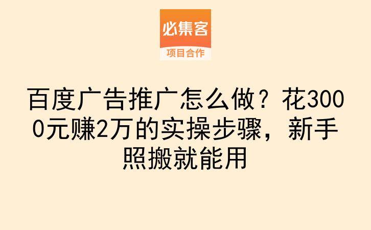 百度广告推广怎么做?花3000元赚2万的实操步骤,新手照搬就能用-云推网创项目库