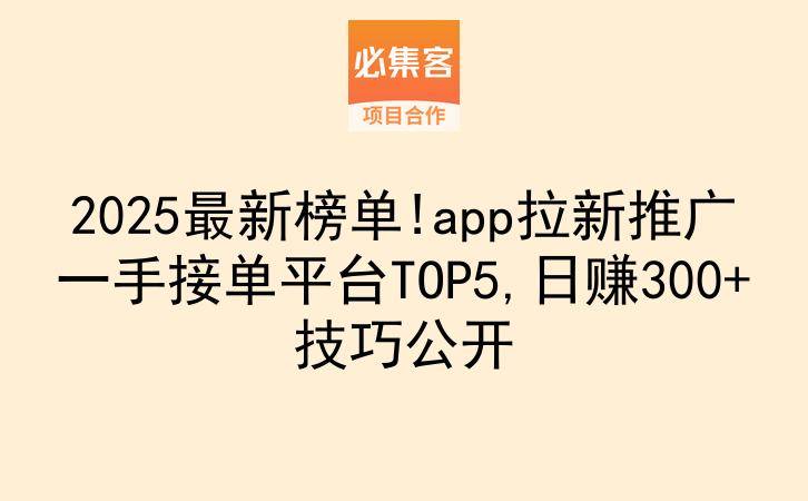 2025最新榜单!app拉新推广一手接单平台TOP5,日赚300+技巧公开-云推网创项目库