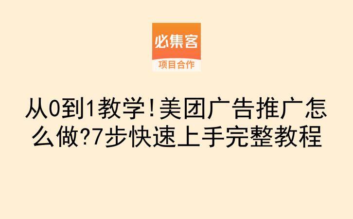 从0到1教学!美团广告推广怎么做?7步快速上手完整教程-云推网创项目库