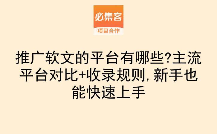 推广软文的平台有哪些?主流平台对比+收录规则,新手也能快速上手-云推网创项目库