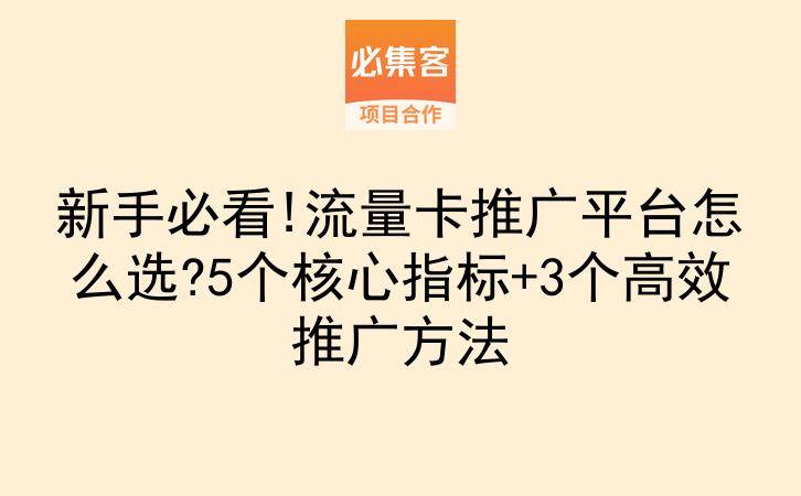 新手必看!流量卡推广平台怎么选?5个核心指标+3个高效推广方法-云推网创项目库