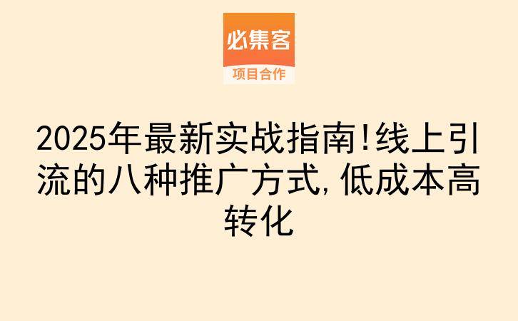 2025年最新实战指南!线上引流的八种推广方式,低成本高转化-云推网创项目库