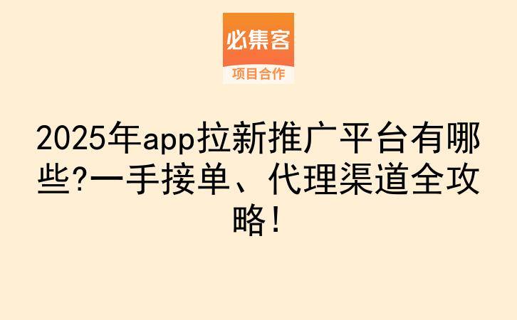 2025年app拉新推广平台有哪些?一手接单、代理渠道全攻略!-云推网创项目库