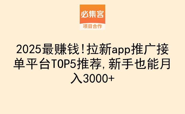 2025最赚钱!拉新app推广接单平台TOP5推荐,新手也能月入3000+-云推网创项目库