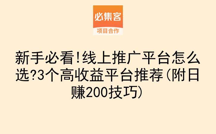 新手必看!线上推广平台怎么选?3个高收益平台推荐(附日赚200技巧)-云推网创项目库
