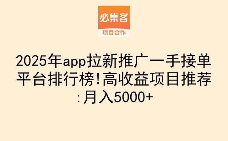 2025年app拉新推广一手接单平台排行榜!高收益项目推荐:月入5000+-云推网创项目库