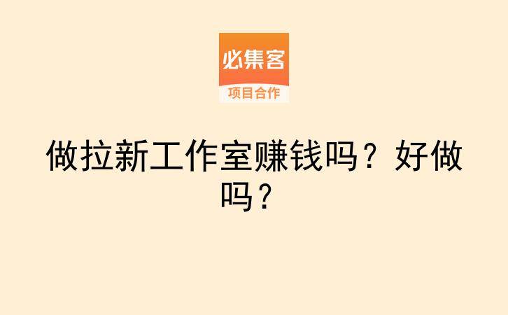 做拉新工作室赚钱吗？好做吗？-云推网创项目库