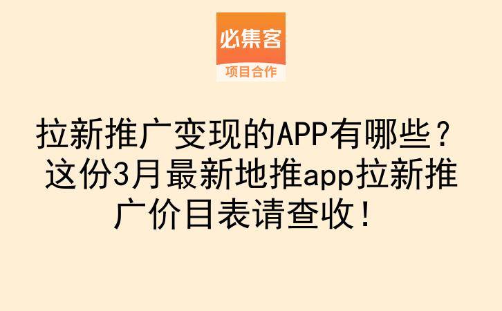 拉新推广变现的APP有哪些？这份3月最新地推app拉新推广价目表请查收！-云推网创项目库