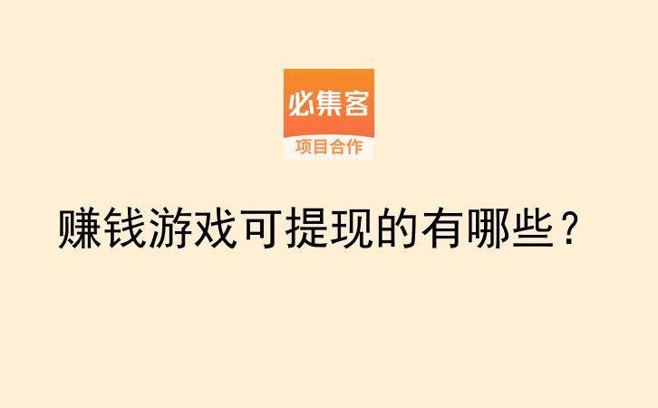 赚钱游戏可提现的有哪些？-云推网创项目库