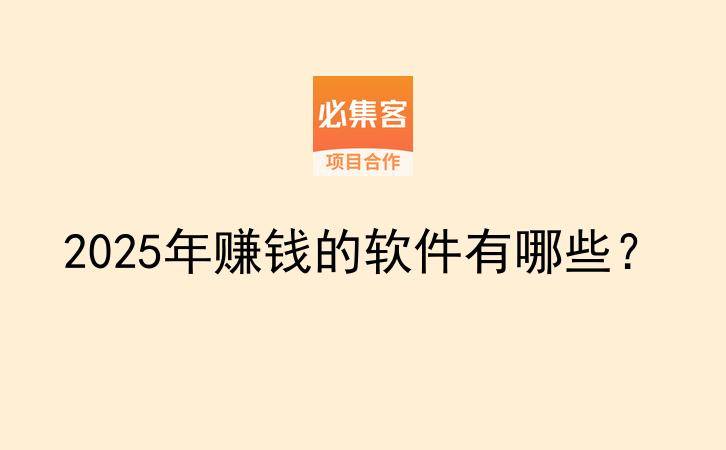 2025年赚钱的软件有哪些?-云推网创项目库