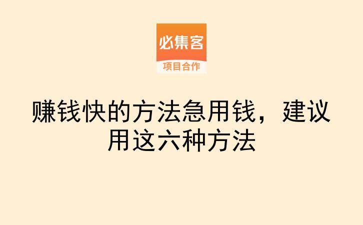 赚钱快的方法急用钱，建议用这六种方法-云推网创项目库