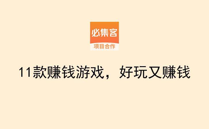 11款赚钱游戏，好玩又赚钱-云推网创项目库
