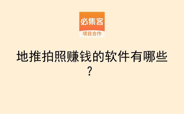 地推拍照赚钱的软件有哪些？-云推网创项目库