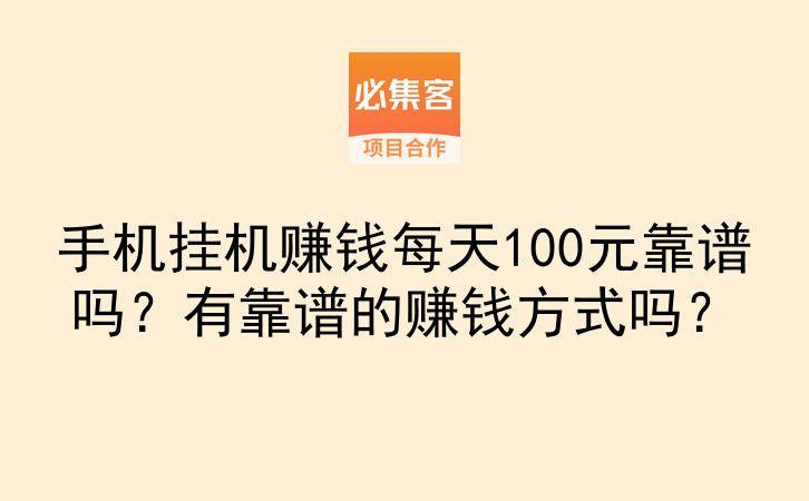 手机挂机赚钱每天100元靠谱吗?有靠谱的赚钱方式吗?-云推网创项目库