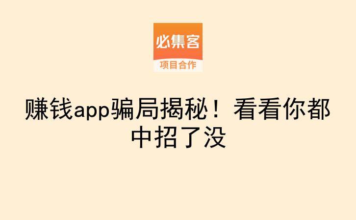 赚钱app骗局揭秘！看看你都中招了没-云推网创项目库