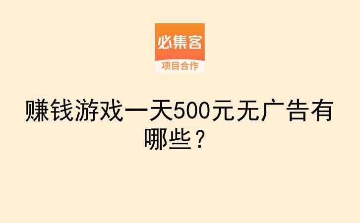 赚钱游戏一天500元无广告有哪些?-云推网创项目库