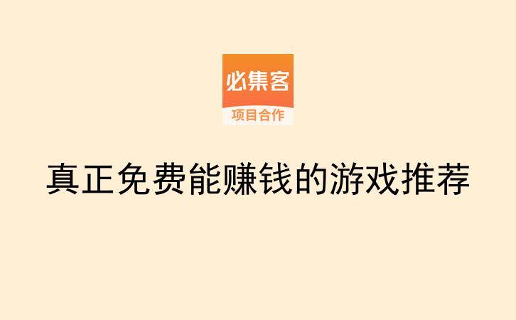 真正免费能赚钱的游戏推荐-云推网创项目库
