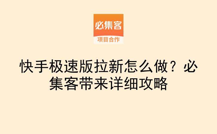 快手极速版拉新怎么做？必集客带来详细攻略-云推网创项目库