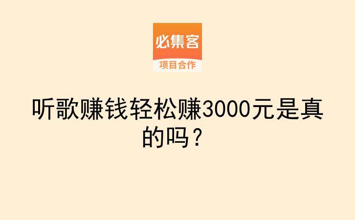 听歌赚钱轻松赚3000元是真的吗？-云推网创项目库