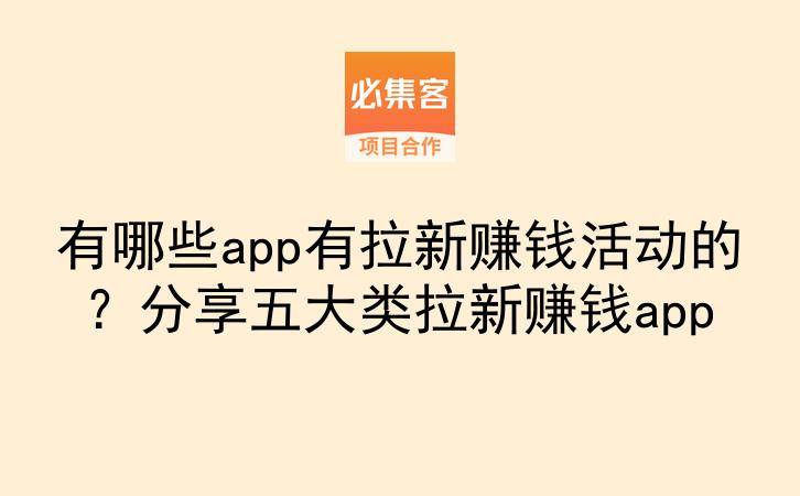 有哪些app有拉新赚钱活动的？分享五大类拉新赚钱app-云推网创项目库