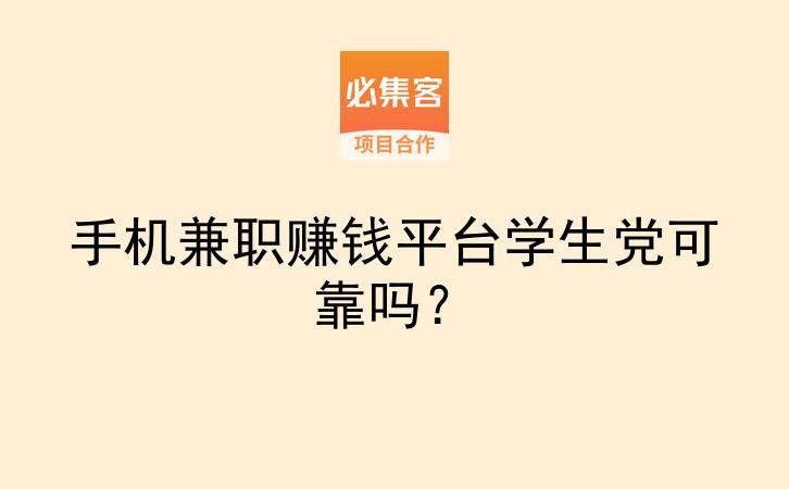 手机兼职赚钱平台学生党可靠吗？-云推网创项目库