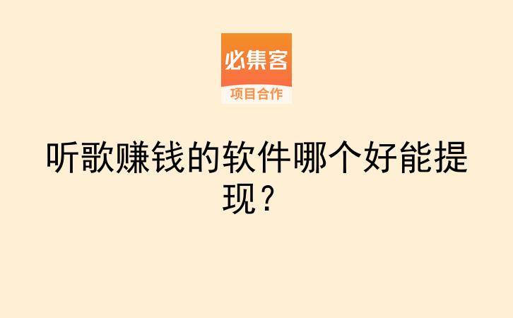 听歌赚钱的软件哪个好能提现？-云推网创项目库