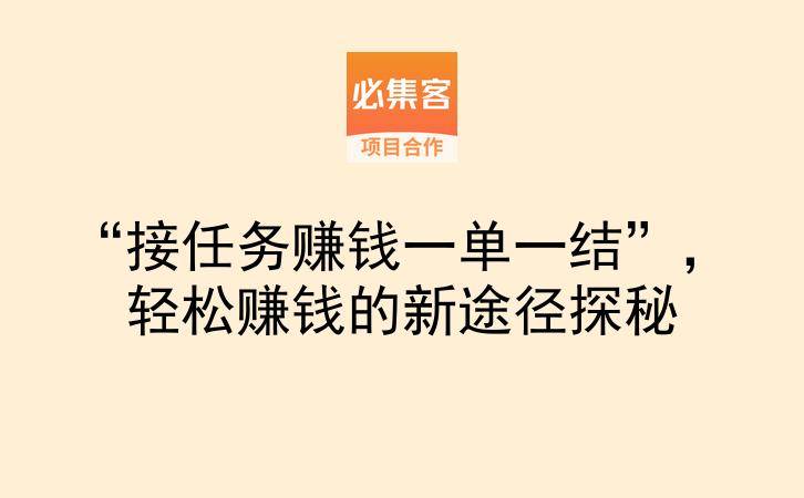 “接任务赚钱一单一结”，轻松赚钱的新途径探秘-云推网创项目库