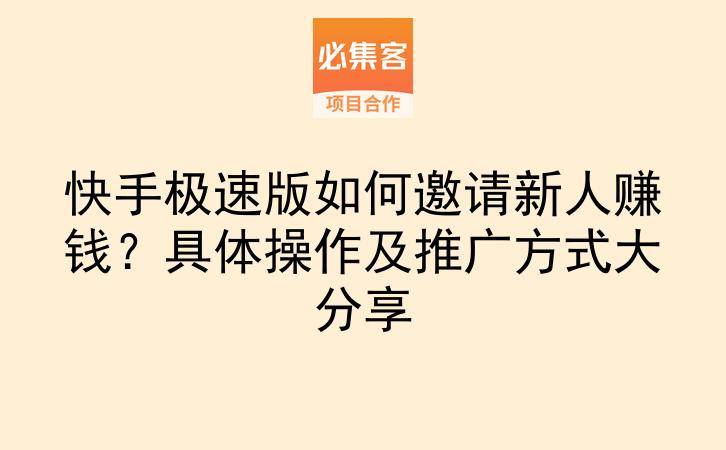 快手极速版如何邀请新人赚钱？具体操作及推广方式大分享-云推网创项目库