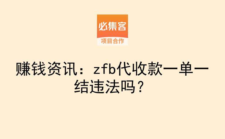 赚钱资讯：zfb代收款一单一结违法吗？-云推网创项目库