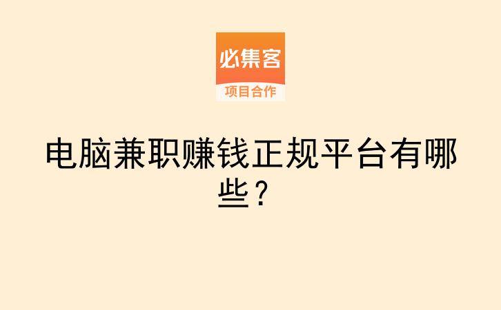 电脑兼职赚钱正规平台有哪些？-云推网创项目库