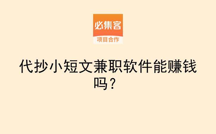 代抄小短文兼职软件能赚钱吗？-云推网创项目库