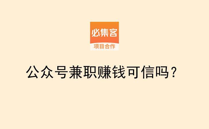 公众号兼职赚钱可信吗？-云推网创项目库