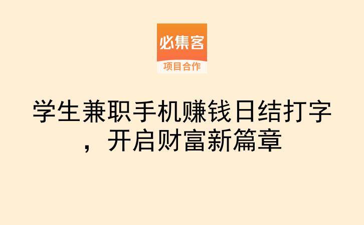 学生兼职手机赚钱日结打字，开启财富新篇章-云推网创项目库
