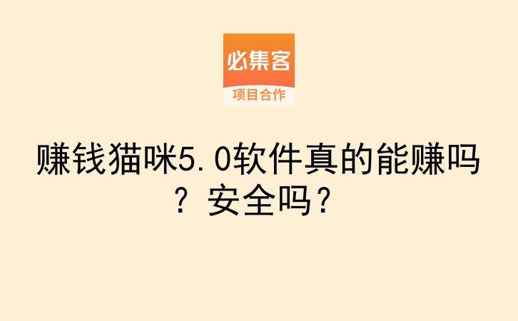 赚钱猫咪5.0软件真的能赚吗?安全吗?-云推网创项目库