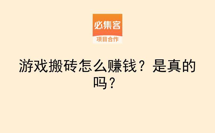 游戏搬砖怎么赚钱？是真的吗？-云推网创项目库