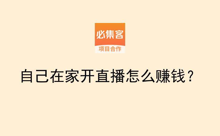 自己在家开直播怎么赚钱？-云推网创项目库