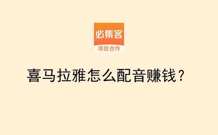 喜马拉雅怎么配音赚钱？-云推网创项目库