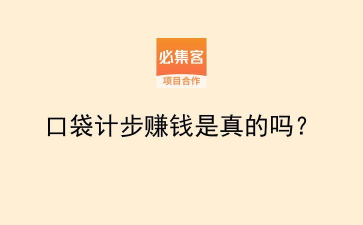 口袋计步赚钱是真的吗？-云推网创项目库