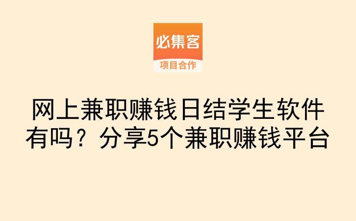 网上兼职赚钱日结学生软件有吗？分享5个兼职赚钱平台-云推网创项目库