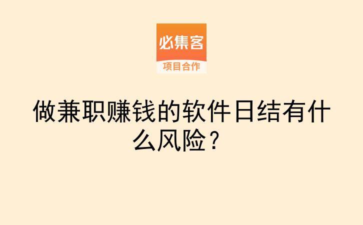 做兼职赚钱的软件日结有什么风险？-云推网创项目库