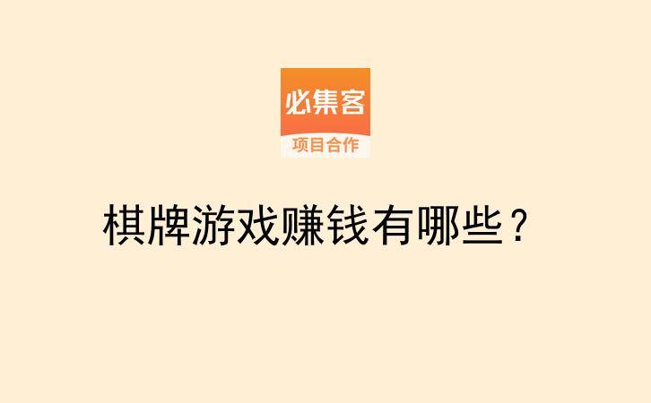 棋牌游戏赚钱有哪些？-云推网创项目库