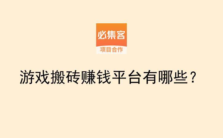 游戏搬砖赚钱平台有哪些？-云推网创项目库